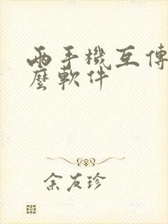 两手机互传用什么软件