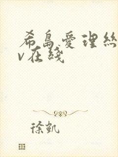 希岛爱理丝袜av在线