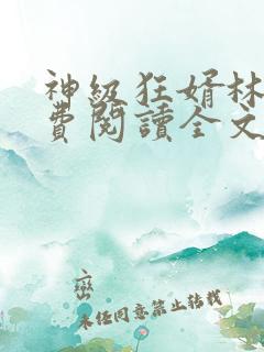 神级狂婿林凡免费阅读全文