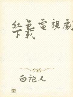 红色电视剧全集下载