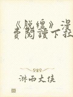 《脱缰》漫画免费阅读下拉式