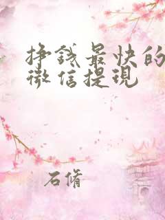 挣钱最快的游戏微信提现