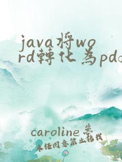 java将word转化为pdf