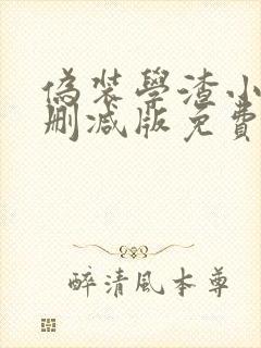 伪装学渣小说未删减版免费txt