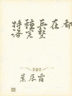 特种兵在都市杨洛完整