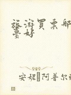 旅游买票哪个平台好