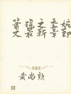 萧砚之季婉月全文最新章节免费阅读