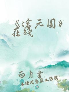 《沧元图》高清在线