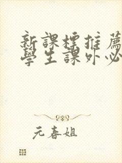 新课标推荐的小学生课外必读书目