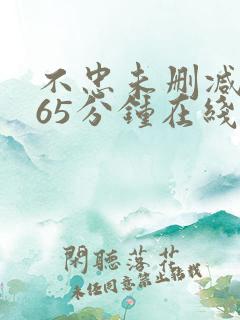 不忠未删减版165分钟在线观看