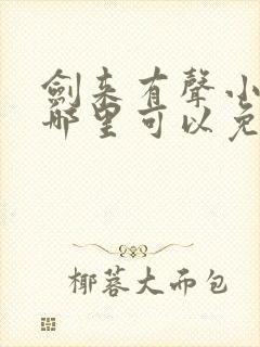 剑来有声小说下哪里可以免费听