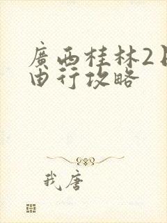 广西桂林2日自由行攻略