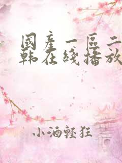 国产一区二区日韩在线播放