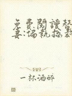 免费阅读替嫁娇妻:偏执总裁宠上瘾全文