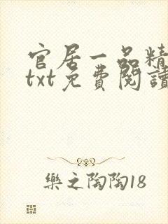 官居一品精校版txt免费阅读