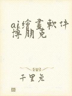 ai绘画软件赛博朋克