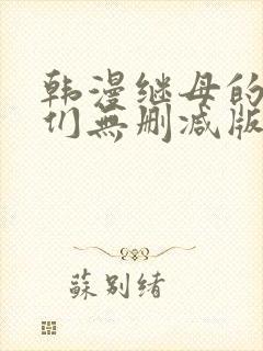 韩漫继母的朋友们无删减版