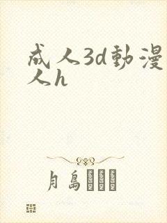 成人3d动漫同人h