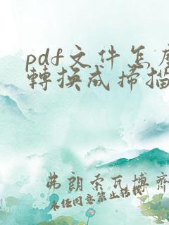 pdf文件怎么转换成扫描件