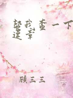 帮我查一下汽车违章