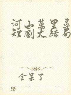 河山万里寻母归短剧大结局