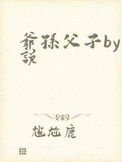 爷孙父子by小说