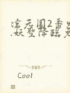 沧元图2番外篇.妖圣降临免费观看