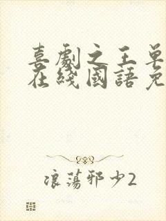 喜剧之王单口季在线国语免费观看完整版