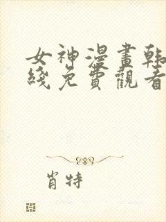 女神漫画韩漫在线免费观看