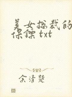 美女总裁的神级保镖 txt