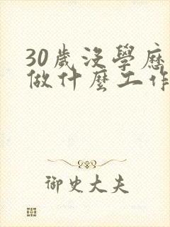 30岁没学历能做什么工作