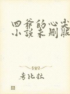 四爷的心尖宠妃小说未删版全文免费阅读