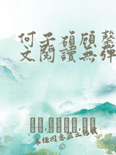 何子硕顾馨语全文阅读无弹窗笔趣阁