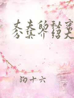 丈夫的秘密剧情分集介绍大结局是什么