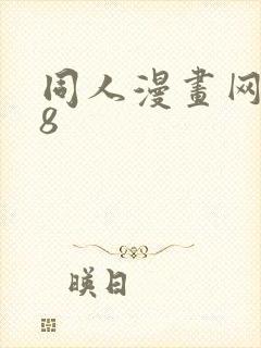 同人漫画网站18