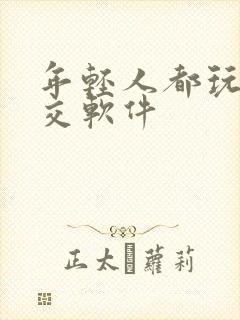 年轻人都玩的社交软件