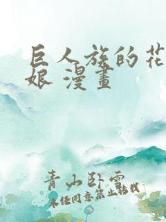 巨人族的花嫁新娘 漫画