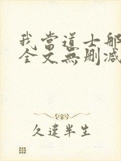 我当道士那些年全文无删减