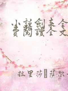 小说剑来全文免费阅读全文