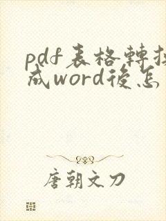 pdf表格转换成word后怎么编辑文档
