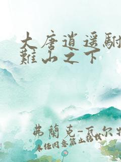 大唐逍遥驸马爷难山之下