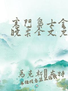 寒门枭士金锋关晓柔全文免费阅读