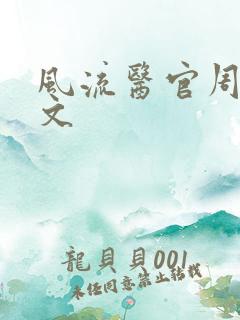 风流医官周远全文