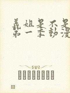 义姐是不是良女第一季动漫免费观看