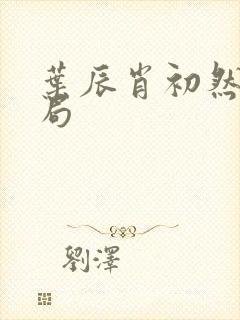 叶辰肖初然大结局