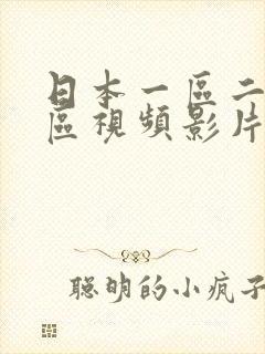 日本一区二区三区视频影片