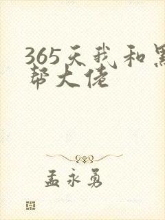 365天我和黑帮大佬