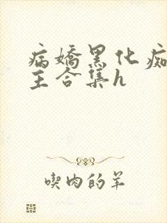 病娇黑化痴汉男主合集h
