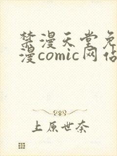禁漫天堂免费a漫comic网站