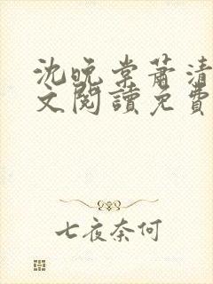 沈晚棠萧清渊全文阅读免费无弹窗笔趣阁